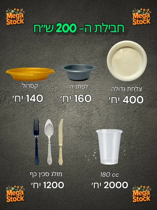חבילת ה- 200 ש"ח