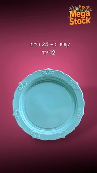 צלחת עגולה חד פעמית טורקיז מעוטרת – קוטר כ־25 ס״מ