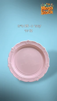  צלחת עגולה חד פעמית ורודה מעוטרת – קוטר כ־25 ס״מ