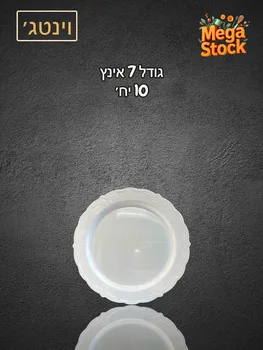 צלחת חד פעמית 7 אינץ' לבנה