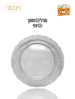 צלחת חד פעמית 10 אינץ' שקופה