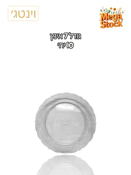 צלחת חד פעמית 7 אינץ' שקופה