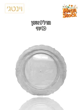 צלחת חד פעמית 9 אינץ' שקופה