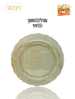 צלחת חד פעמית 10 אינץ' נצנץ זהב