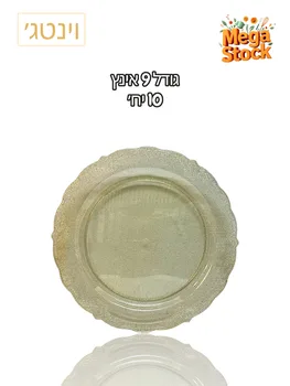 צלחת חד פעמית 9 אינץ' נצנץ זהב