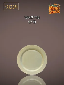 צלחת חד פעמית 7 אינץ' קרם
